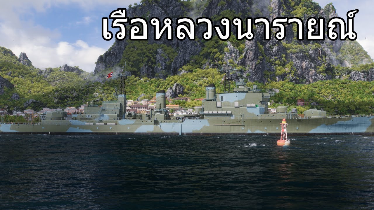World of Warships : เรือหลวงนารายณ์ เรือไทยลำที่3 [TH]