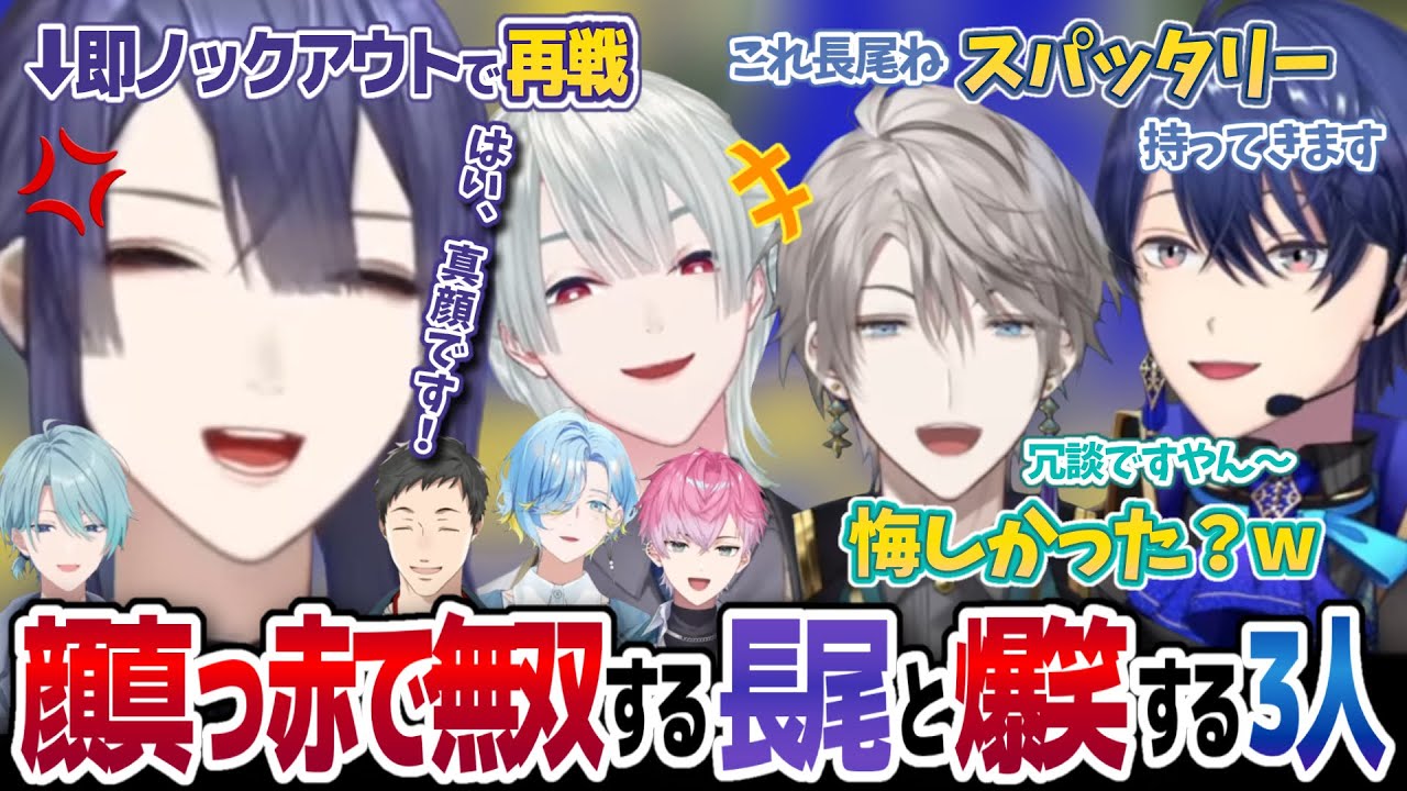 【#にじさんじ切り抜き】長尾のことをよく分かっている同期＆マブと顔真っ赤でキル無双する“真顔景”【長尾景/甲斐田晴/弦月藤士郎/春崎エアル/皇れお】