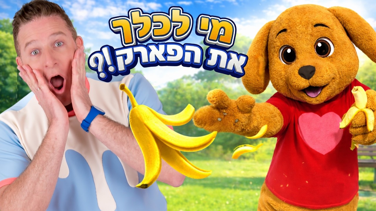 מי זרק את הבננה על עידן מעדן?! 😱🍌 | תעלומה מצחיקה בפארק | סרטון לילדים