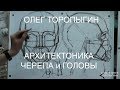 Архитектоника черепа и головы