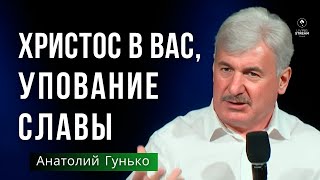 Христос в вас-упование славы | Анатолий Гунько | 2 Июня 2024 | Церковь Живой Поток