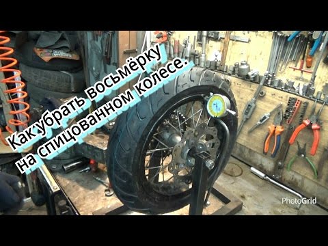 Как отцентровать колесо и убрать восьмерку