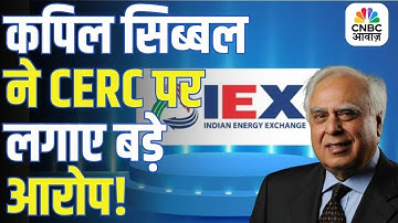 CERC के अधिकारियों ने IEX शेयर गिरने पर की खरीदारी? Kapil Sibal का दावा!