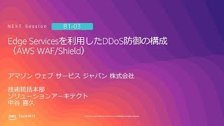 Edge Servicesを利用したDDoS防御の構成（AWS WAF/Shield） | AWS Summit Tokyo 2019