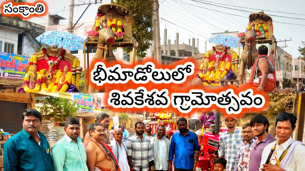 భీమడోలులో శివకేశవ సంక్రాంతి గ్రామోత్సవం 