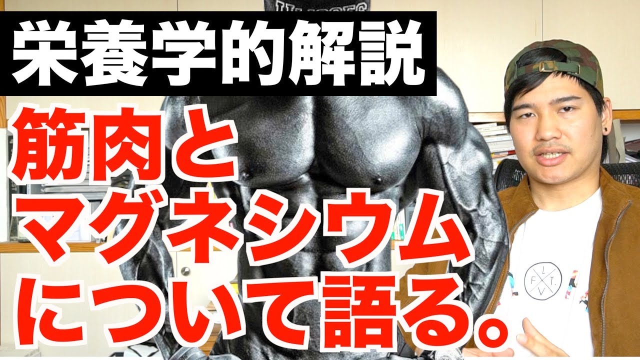 マグネシウムは筋トレに必要ない? 【栄養学的解説】