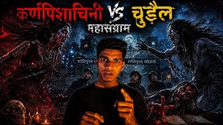 CHUDAIL❌KARNPISHACHINI :- THE EPIC WAR || Real Incident || Subscriber's Brothers Experience ||