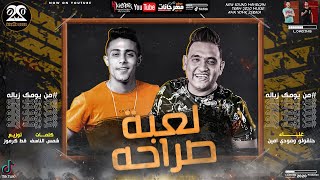 مهرجان " رساله للي فاكر انه غلبني " ( لعبه الصراحه ) حلقولو - مودي امين | توزيع قط كرموز