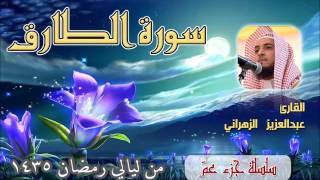 سورة الطارق للشيخ عبدالعزيز بن صالح الزهراني من ليالي رمضان 1435هـ