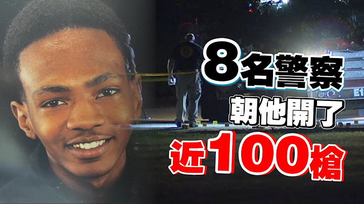 觸目驚心　美國警察朝一男子連開近100槍！ - 天天要聞