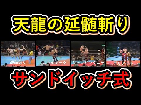 天龍の延髄斬り　サンドイッチ式４パターン