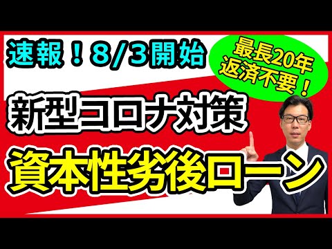 最長20年返済不要。新型コロナ対策資本性劣後ローン