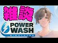 【PowerWash Simulator】ちょっとだけ雑談しながら綺麗にしましょう!2026.01.19 天曰時間【天曰ゆき】ゲーム Vtuber