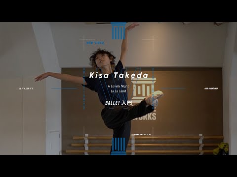 Kisa Takeda - [ チャレンジクラス ] BALLET入門 " A Lovely Night / La La Land "【DANCEWORKS】