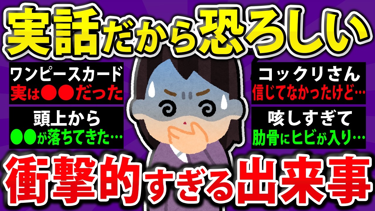 【有益】これ全部実話です！ガチで信じられない出来事【まとめ】