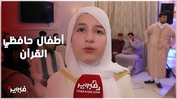 أطفال حافظي القرآن سعداء بمشاركتهم في مسابقة للتجويد في طنجة