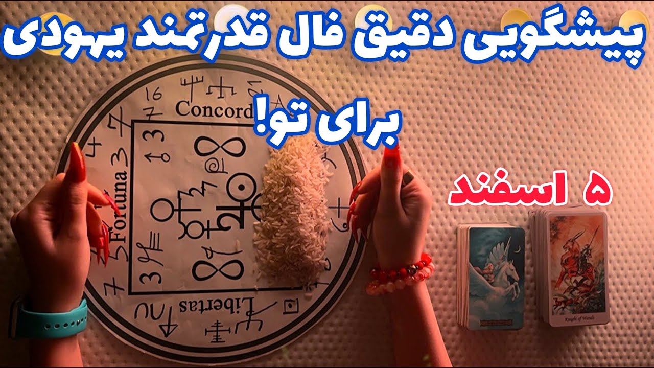 پیشگویی دقیق فال قدرتمند یهودی برای تو!🪬 هشدار فوری!