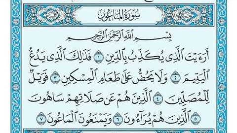 سورة الماعون مكتوبة  ماهر المعيقلي Surah Al-Ma'un is written by Maher Al-Muaiqly
