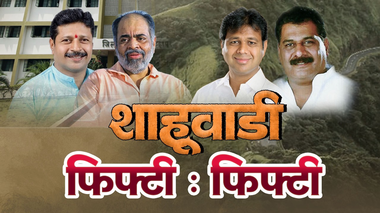 शाहूवाडी फिफ्टी फिफ्टी...