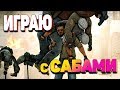 1 лайк= -1 минута от учебного времени! БОЕВЫЕ СИЛЬВЕРА! Играю только с сабами/подписчиками!