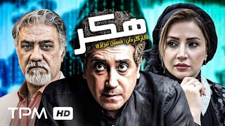 فیلم هیجان انگیز، پلیسی هکر با بازی رامتین خداپناهی، شبنم قلی خانی - Hacker Persian Movie