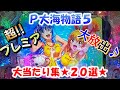 【☆第1弾☆】P大海物語5【大当たり集20選】