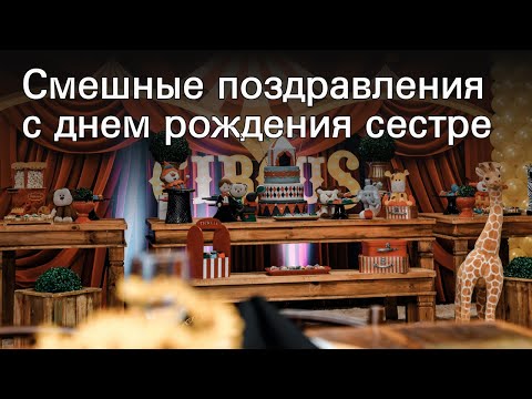 Смешные поздравления с днем рождения сестре
