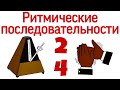 Как считать длительности в размере 2/4? Ритмические последовательности.