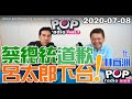 2020-07-08【POP撞新聞】黃暐瀚專訪林為洲「蔡總統道歉、呂太郎下台！」