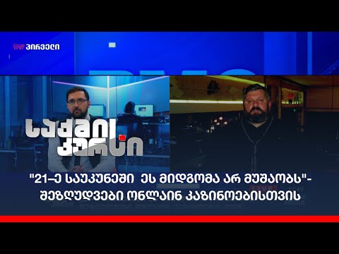 \"21–ე საუკუნეში  ეს მიდგომა არ მუშაობს\"- შეზღუდვები ონლაინ კაზინოებისთვის