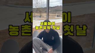 서울아이 농촌유학 시골학교1