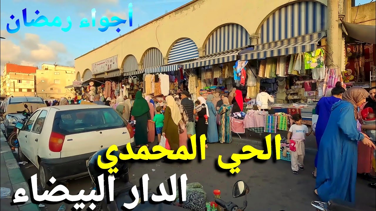 جولة رمضانية في الحي المحمدي بالدار البيضاء  🇲🇦casablanca walking tour