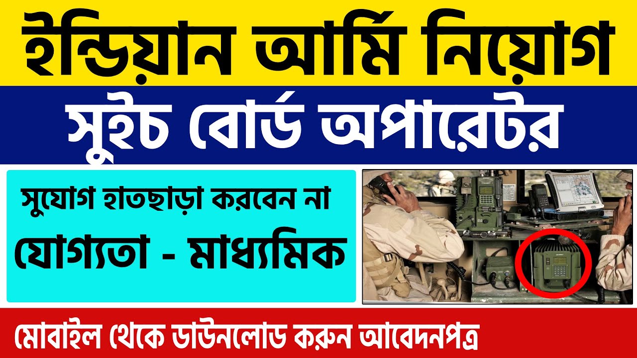 ইন্ডিয়ান আর্মি সুইচ বোর্ড রিক্রূটমেন্ট 2023| Army HQ Civilian Switch Board Operator Recruitment 2023