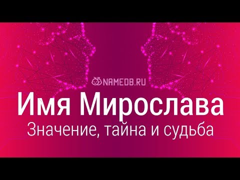 Значение имени Мирослава: карма, характер и судьба