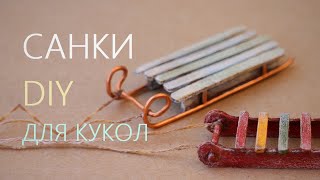 картинка: Миниатюрные санки из картона DIY