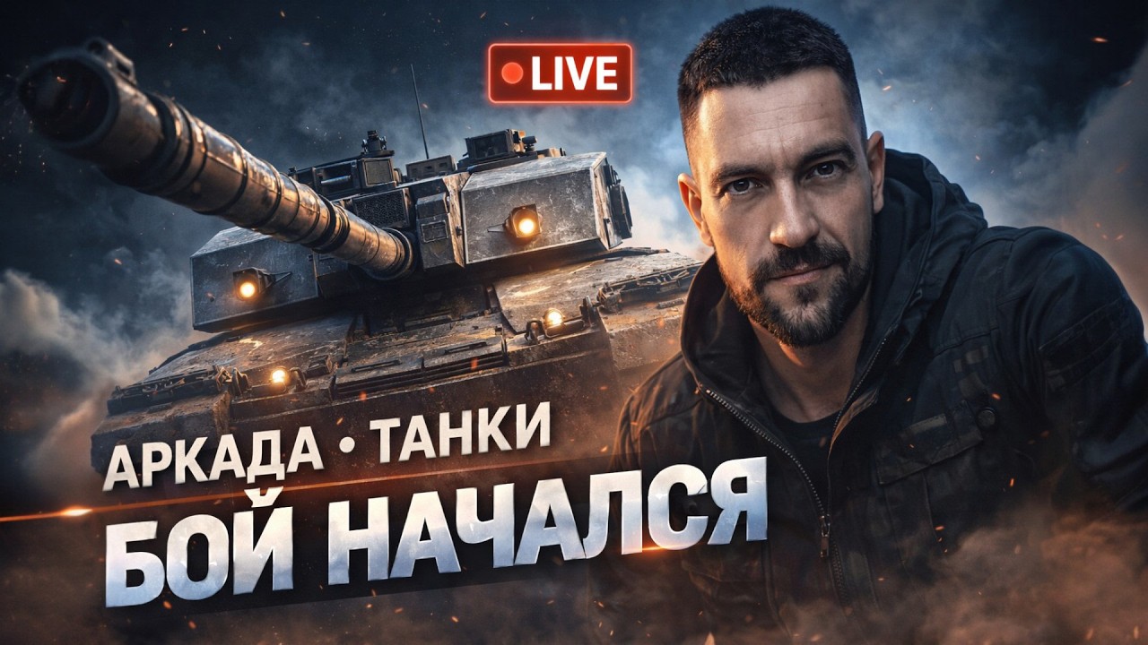 War Thunder LIVE — Танки Аркада | Бой начался (стрим)