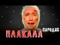 KAZKA - ПЛАКАЛА (ПАРОДІЯ)