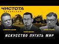 Чистота понимания: Искусство пугать мир. Павел Щелин, Алексей Чадаев, Семён Уралов