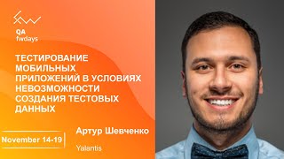 Тестирование мобильных приложений в условиях невозможности создания тестовых данных [ru]/ А.Шевченко