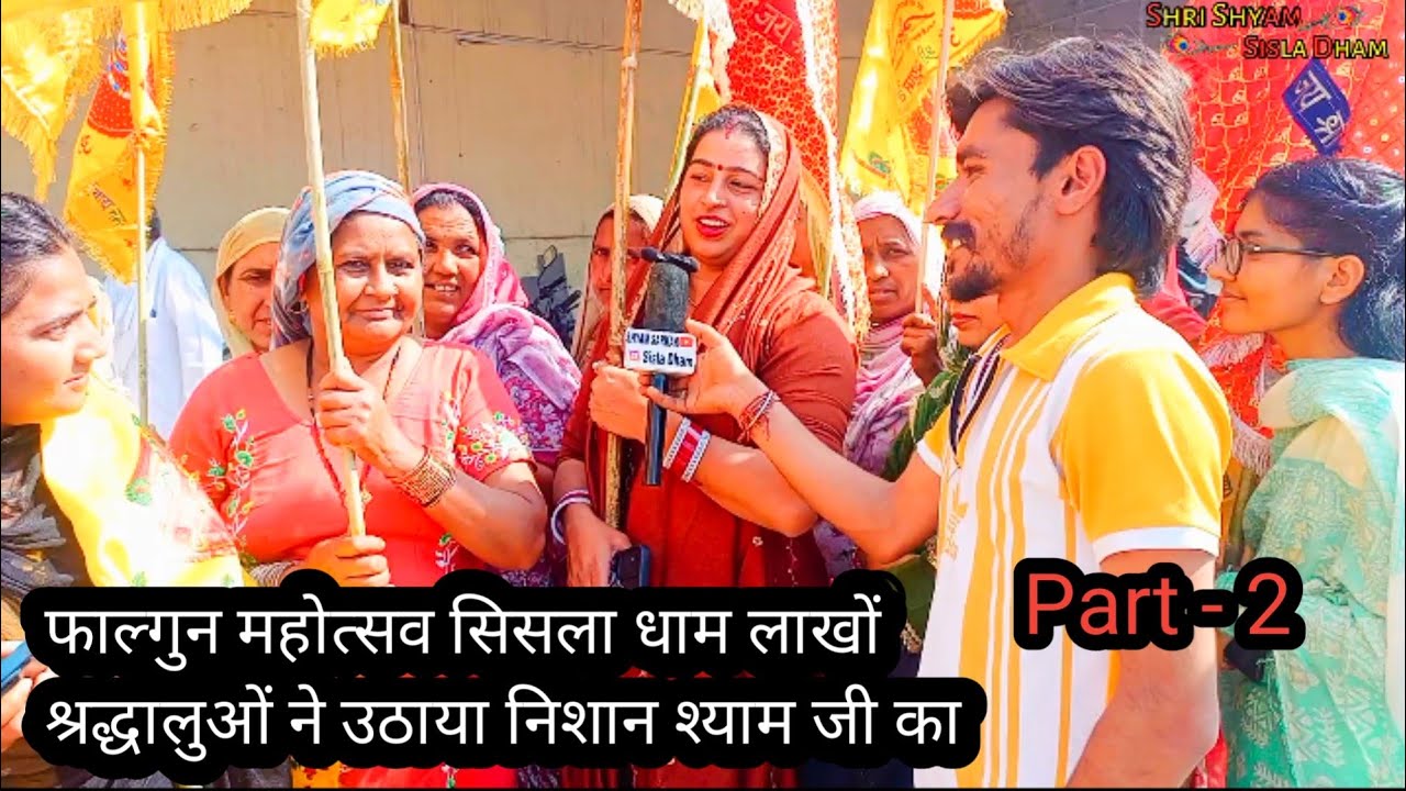 Falguni mahotsav Sisla Dham | लाखों श्रद्धालुओं ने उठाया निशान श्याम जी का | Sisla Dham Live 