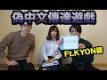 聽起來像中文的日文真的能被理解嗎!?