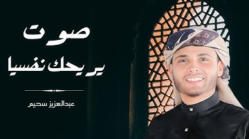 أروع تلاوات القارئ عبدالعزيز سحيم تأخذك إلى عالم الإيمان وعبادة الرحمن   صوت يريحك نفسيا