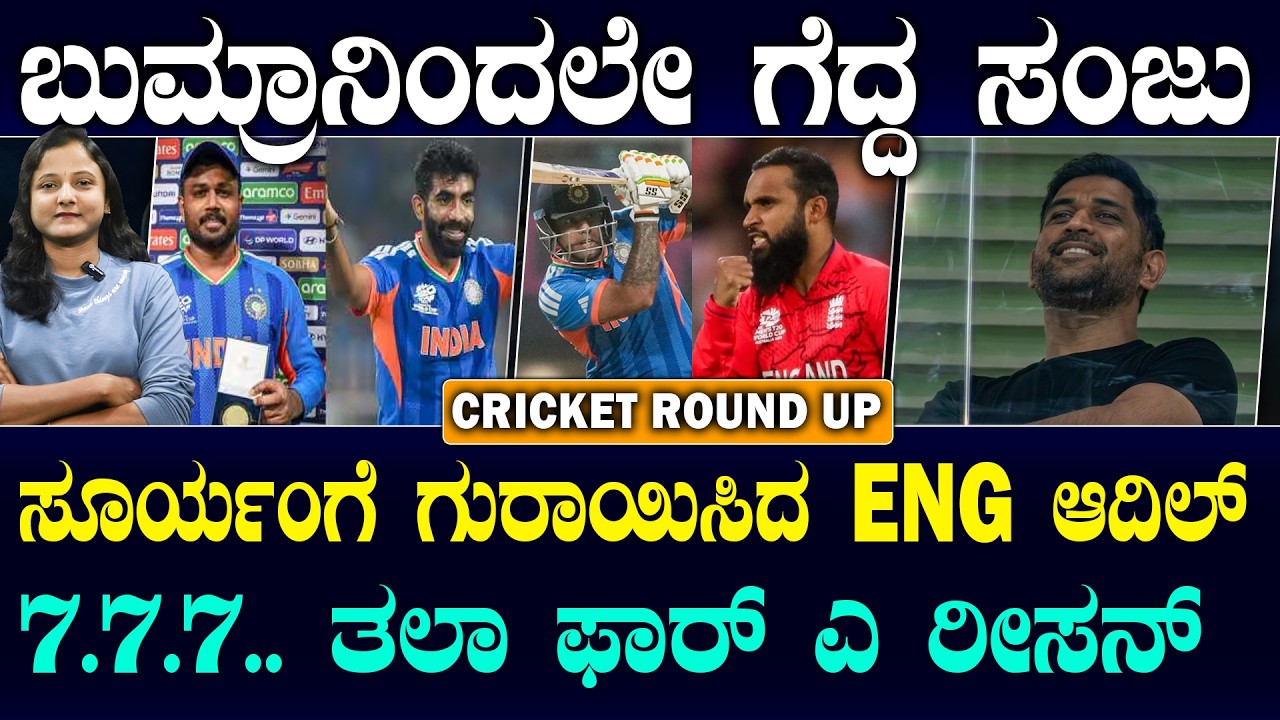 MS Dhoni's Reaction To Wife Sakshi's Celebration | ಐಸಿಸಿ ಮೇಲೆಯೇ ಪಾಕ್‌ಗೆ ಅನುಮಾನ | Suddiyaana