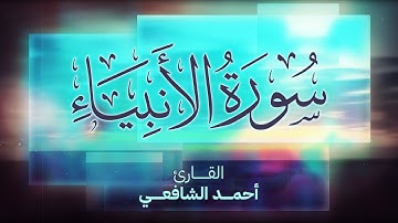 Surah Al Anbiya - Ahmed Alshafey | سورة الأنبياء  -كاملة- القارئ أحمد الشافعي