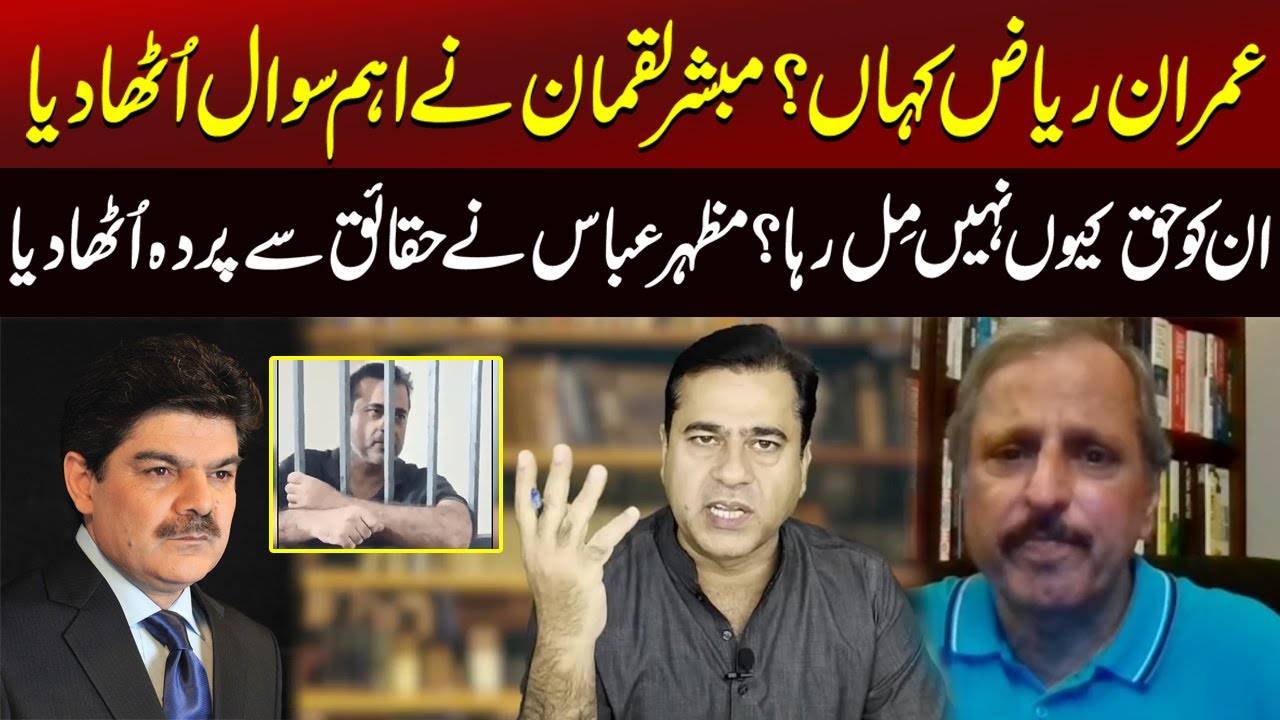 Mazhar Riaz Where is Imran Riaz Khan?| Mubasher Lucman Raised Important Question ...
