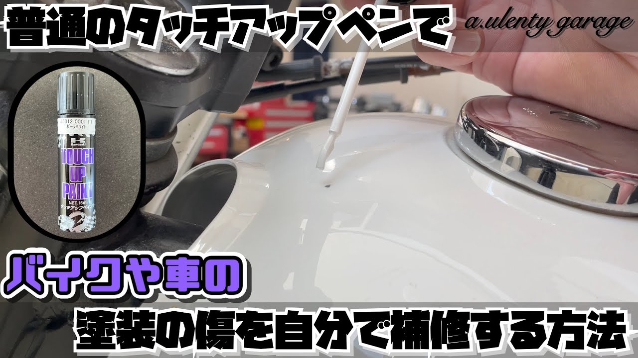 【DIY補修】普通のタッチアップペンでバイクや車の塗装の傷を自分で補修する方法