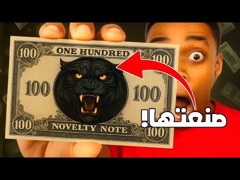 صنعت مصاري بأسمي وساويت فيها شي كتير غريب