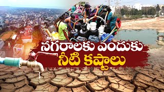 Is Hyderabad Going to Face Drinking Water Crisis Too? | నగరాలకు తప్పని నీట కష్టాలు || Idi Sangathi