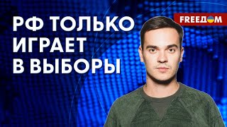 💬 Все – электоральный СПЕКТАКЛЬ! Выборы в России пора ОТМЕНИТЬ