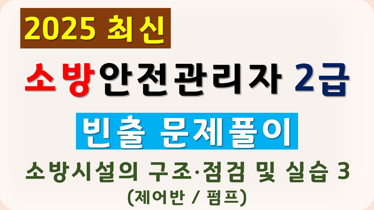 2급 소방안전관리자 기출문제 풀이 2025 (제어반, 펌프)